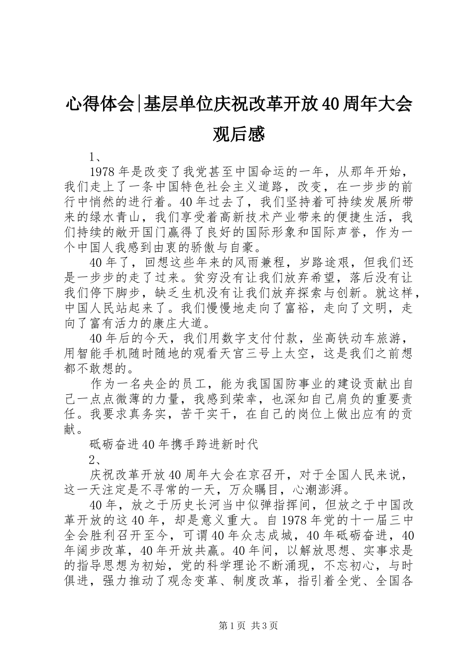 心得体会-基层单位庆祝改革开放40周年大会观后感_第1页