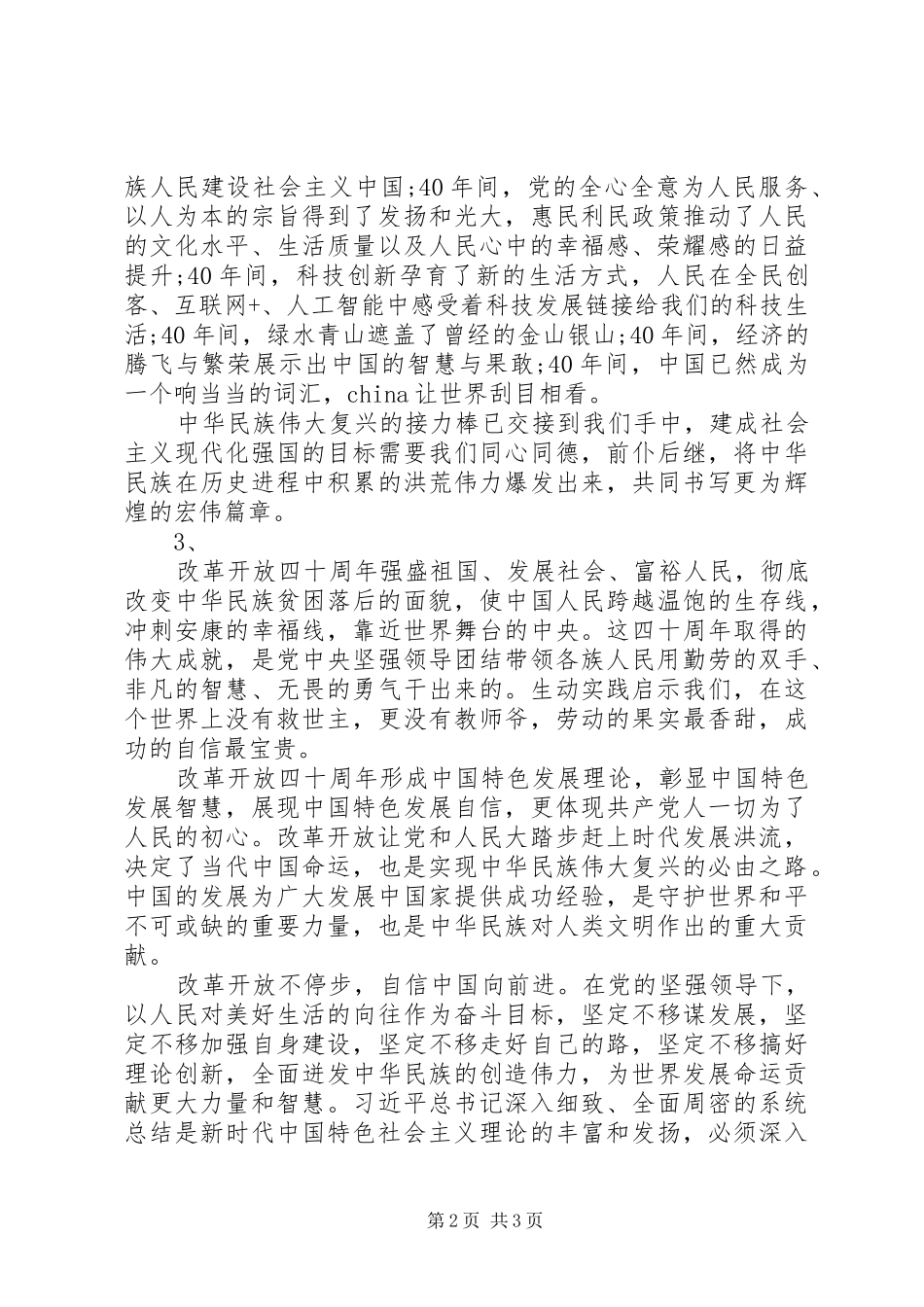 心得体会-基层单位庆祝改革开放40周年大会观后感_第2页