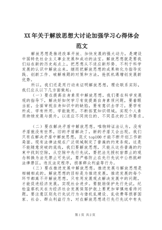 XX年关于解放思想大讨论加强学习心得体会范文