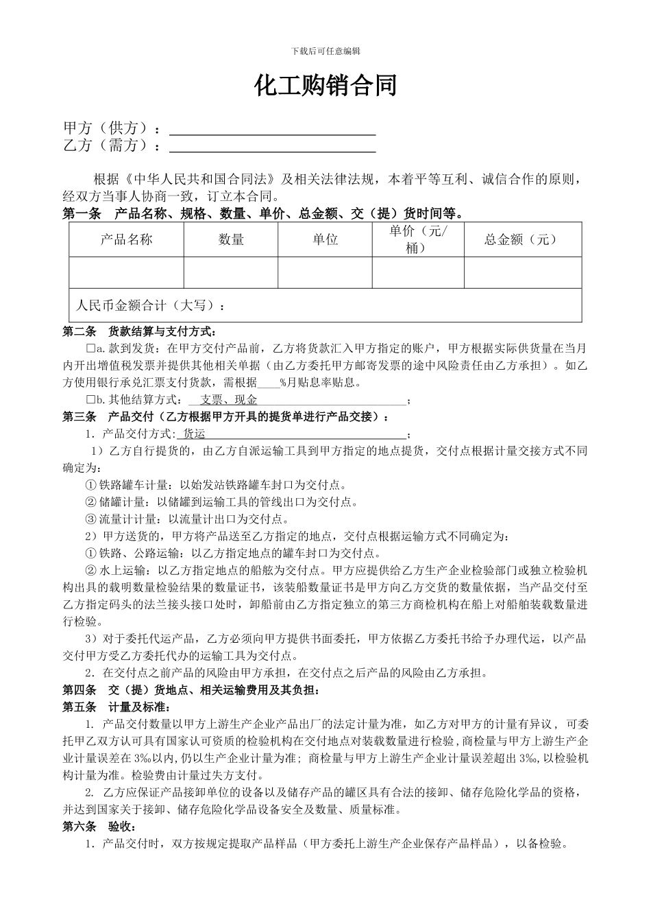 化工产品购销合同_第1页