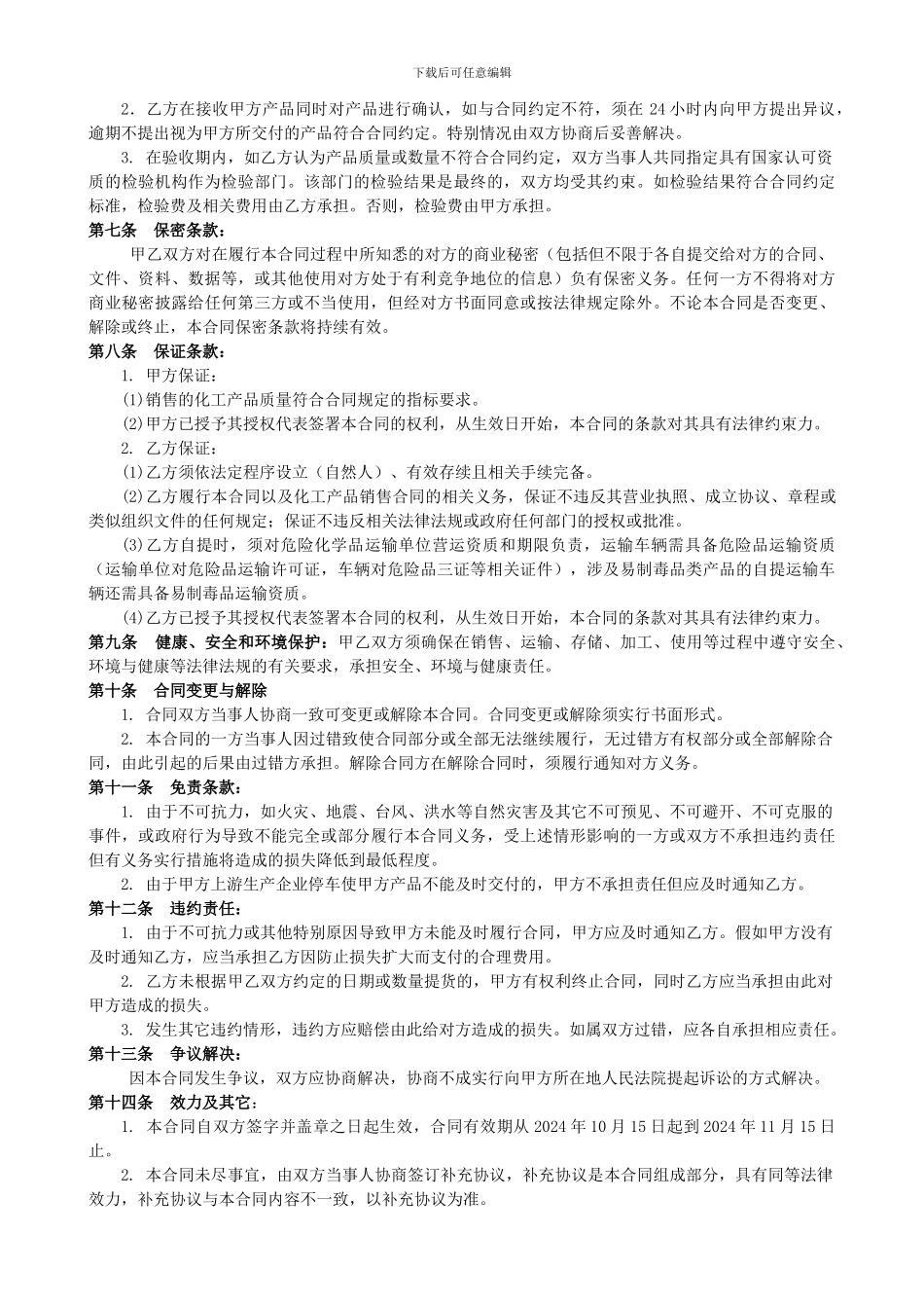 化工产品购销合同_第2页