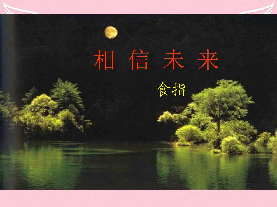 语文第二单元第7课相信未来课件鲁人版选修中国当代诗歌蚜 课件_第2页