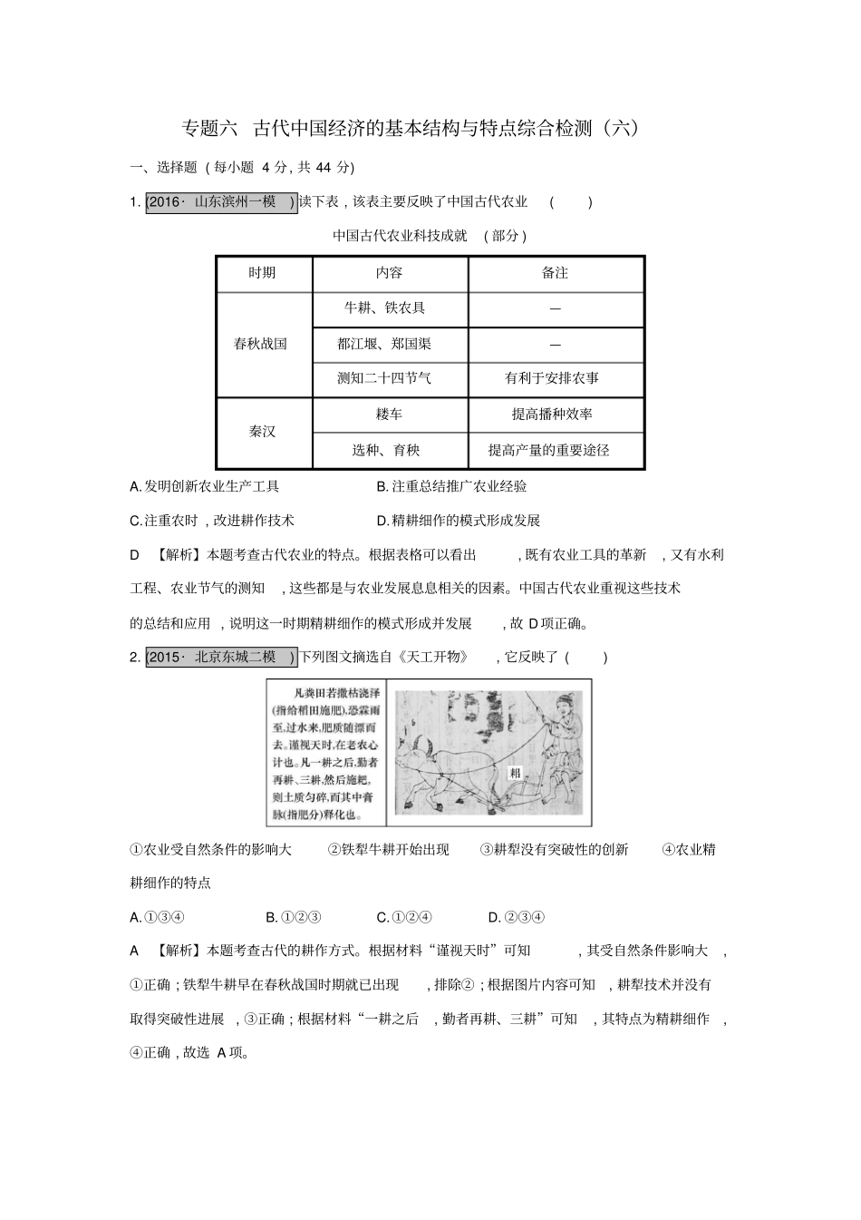 全国通用2017高考历史一轮复习专题六古代中国经济的基本结构与特点综合检测六_第1页