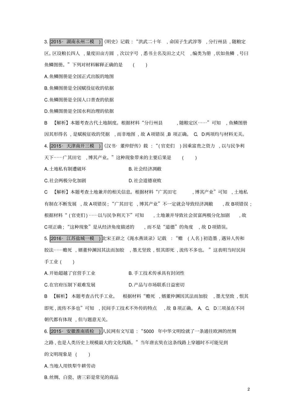 全国通用2017高考历史一轮复习专题六古代中国经济的基本结构与特点综合检测六_第2页