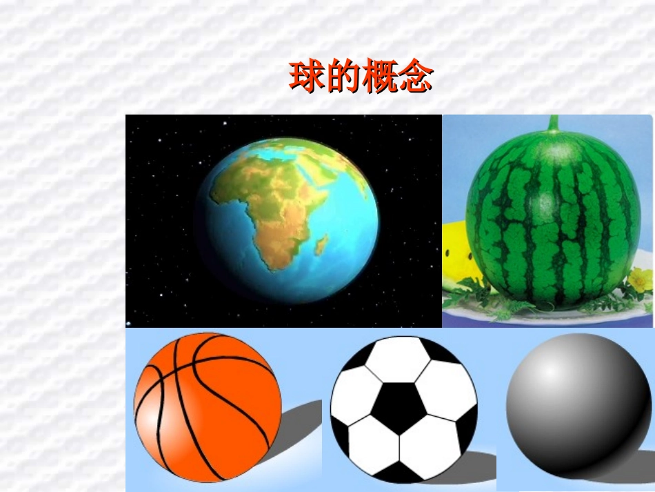 高二数学下学期球的概念和性质课件 人教版 课件_第2页