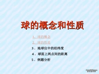 高二数学下学期球的概念和性质课件 人教版 课件
