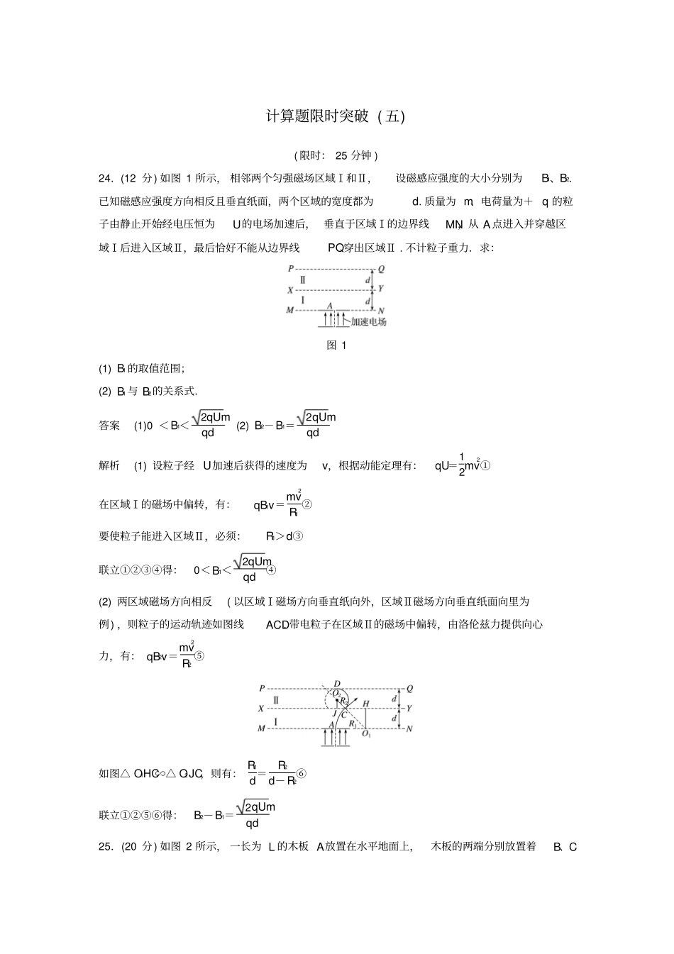 全国通用2018版高考物理总复习考前三个月计算题限时突破五_第1页
