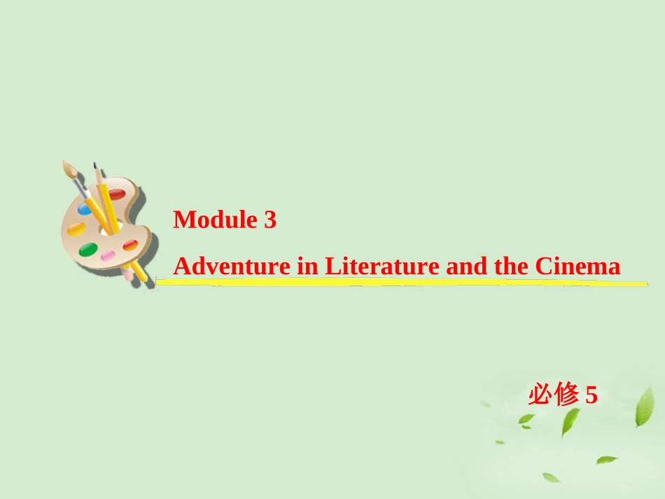 高考英语一轮复习 Module3 Adventure in Literature and the Cinema课件 外研版必修5 课件_第2页