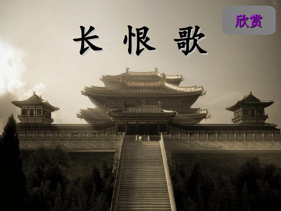 高中语文 第一单元之(长恨歌)课件 人教选修之(中国古代诗歌散文欣赏) 课件_第1页