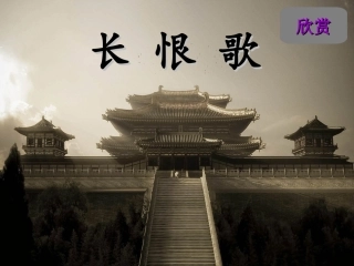 高中语文 第一单元之(长恨歌)课件 人教选修之(中国古代诗歌散文欣赏) 课件