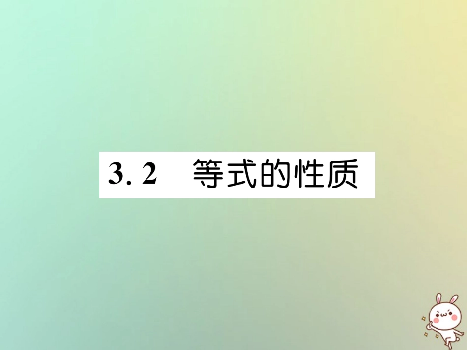 秋七年级数学上册 第3章 一元一次方程 3.2 等式的性质习题课件 (新版)湘教版 课件_第1页