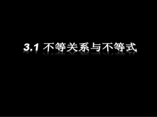 高二数学3.1.1 不等关系与不等式课件新人教版 课件
