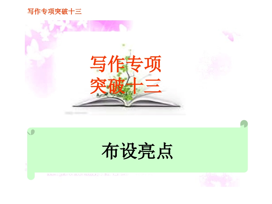 高中语文高考总复习：写作专项突破之(布设亮点)精品课件_第1页