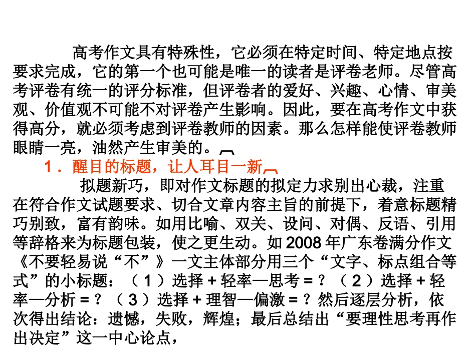 高中语文高考总复习：写作专项突破之(布设亮点)精品课件_第2页