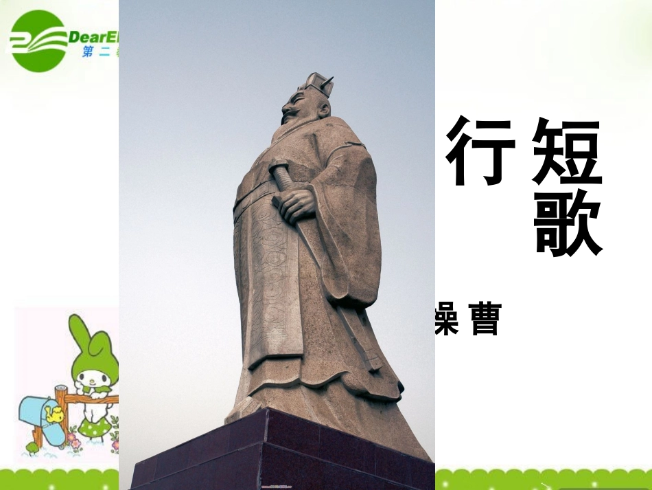 高中语文 27(诗三首)短歌行课件 新人教版必修2 课件_第1页