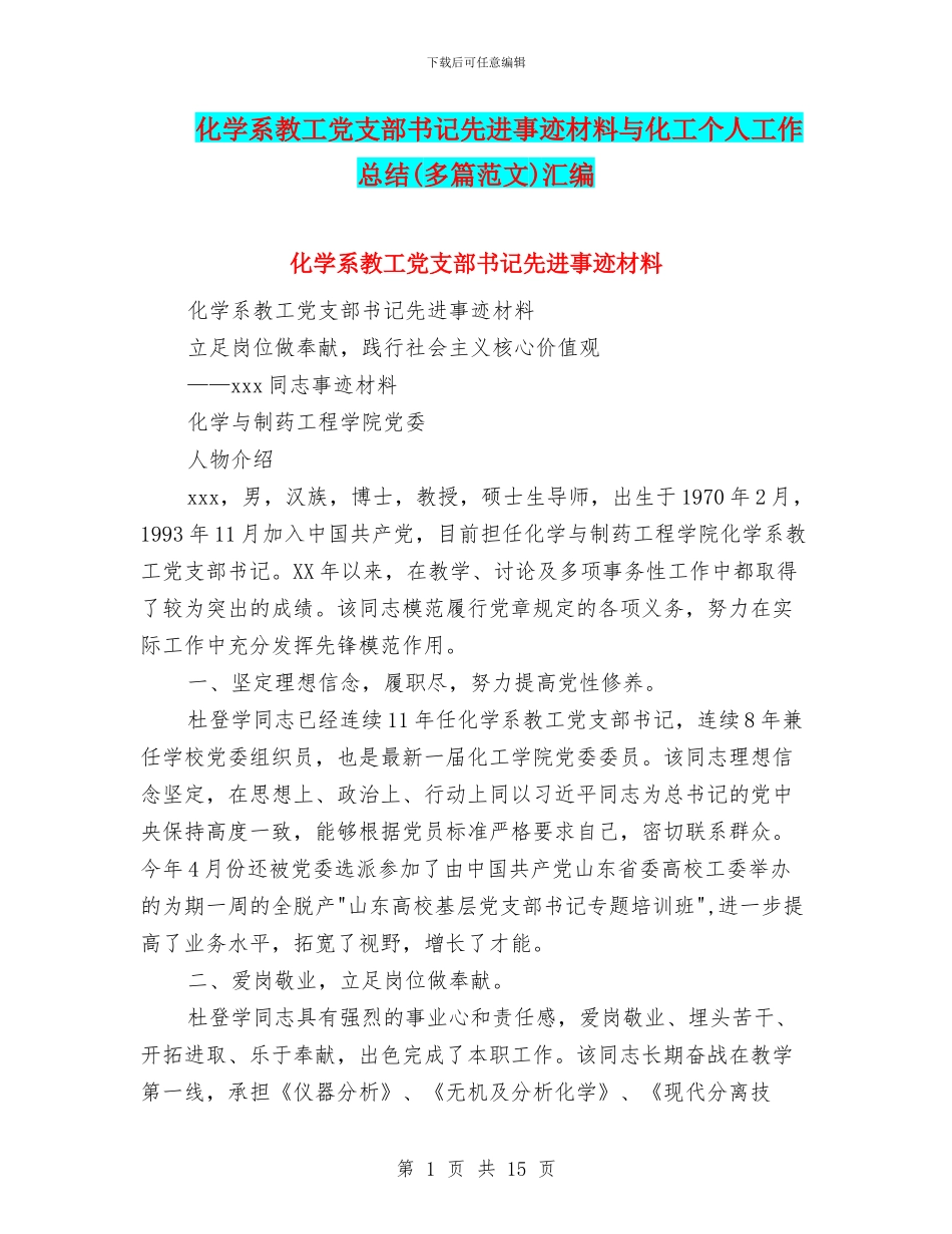 化学系教工党支部书记先进事迹材料与化工个人工作总结汇编_第1页