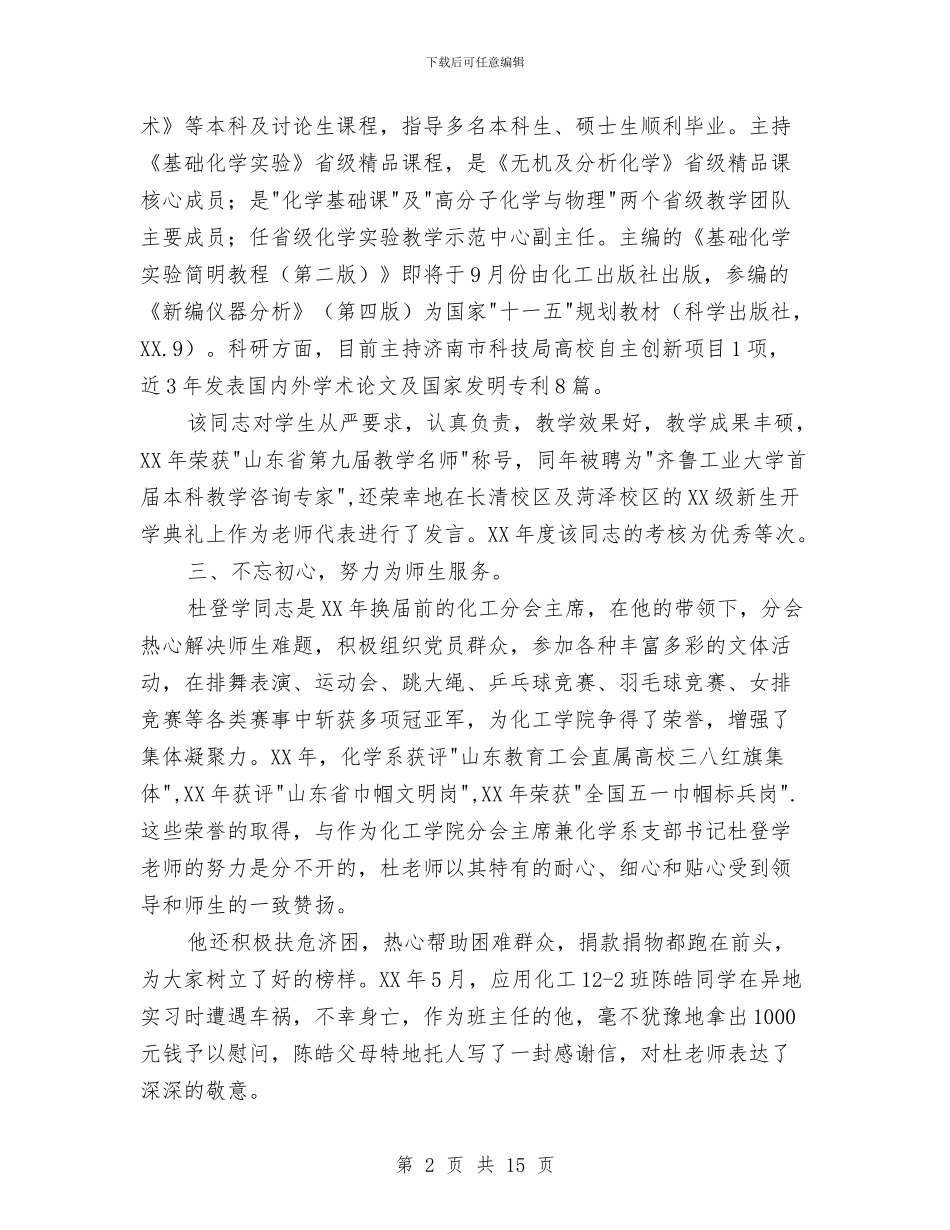 化学系教工党支部书记先进事迹材料与化工个人工作总结汇编_第2页