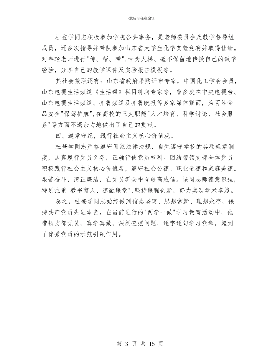 化学系教工党支部书记先进事迹材料与化工个人工作总结(1)汇编_第3页