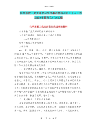 化学系教工党支部书记先进事迹材料与化工个人工作总结(1)汇编