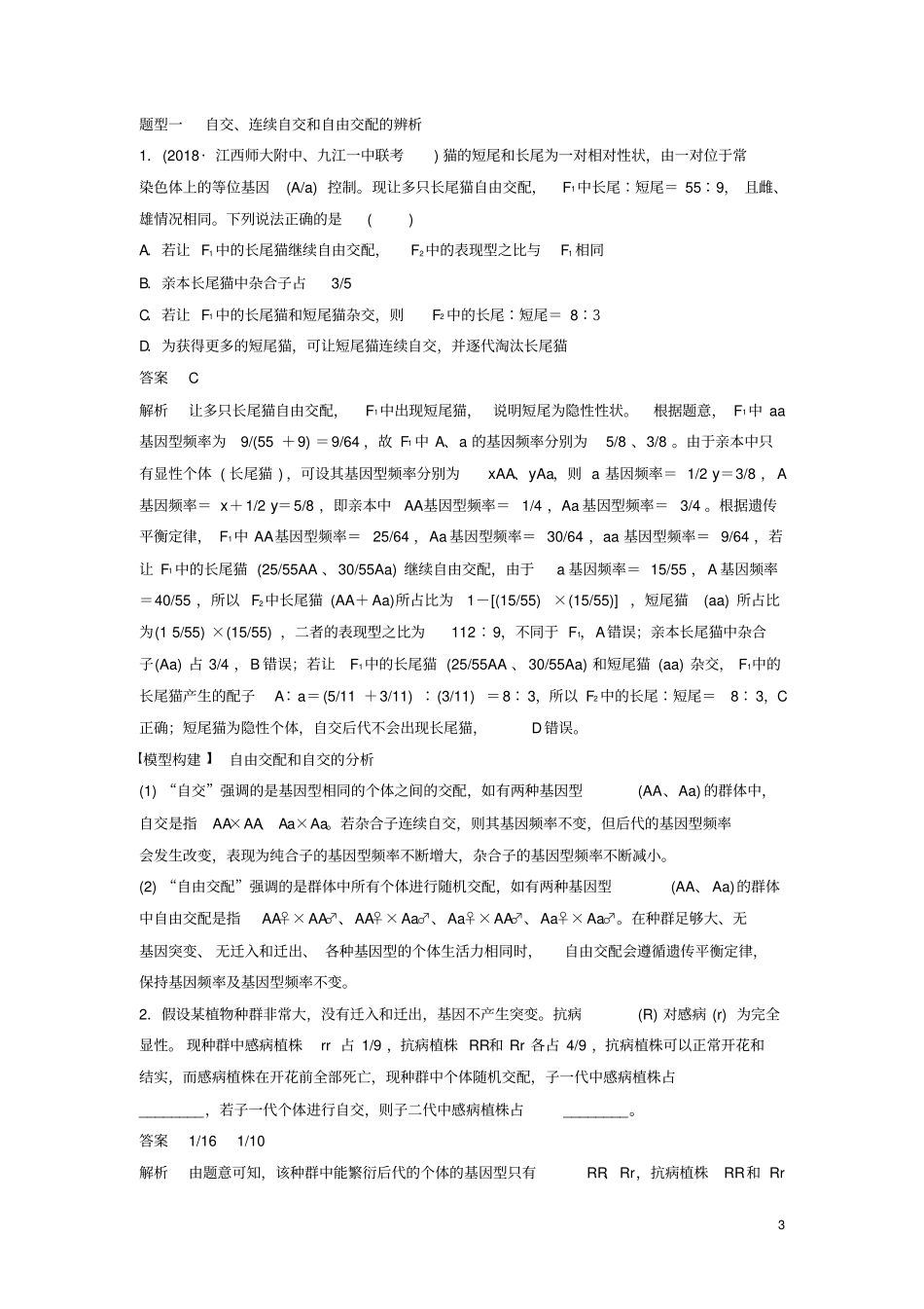 全国通用版2019高考生物二轮复习专题三基因的遗传规律考点1孟德尔遗传定律及其应用学案_第3页