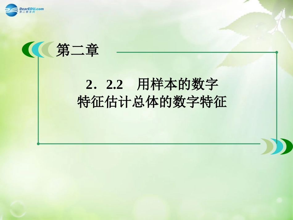 高中数学 222 用样本的数字特征估计总体的数字特征课件 新人教A版必修3 课件_第1页