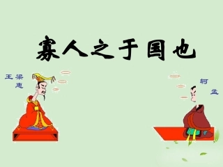 高中语文 寡人之于国也5课件