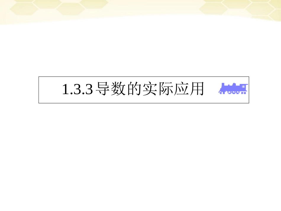 高中数学 133(导数的实际应用 )课件1 新人教B版选修2-2 课件_第1页