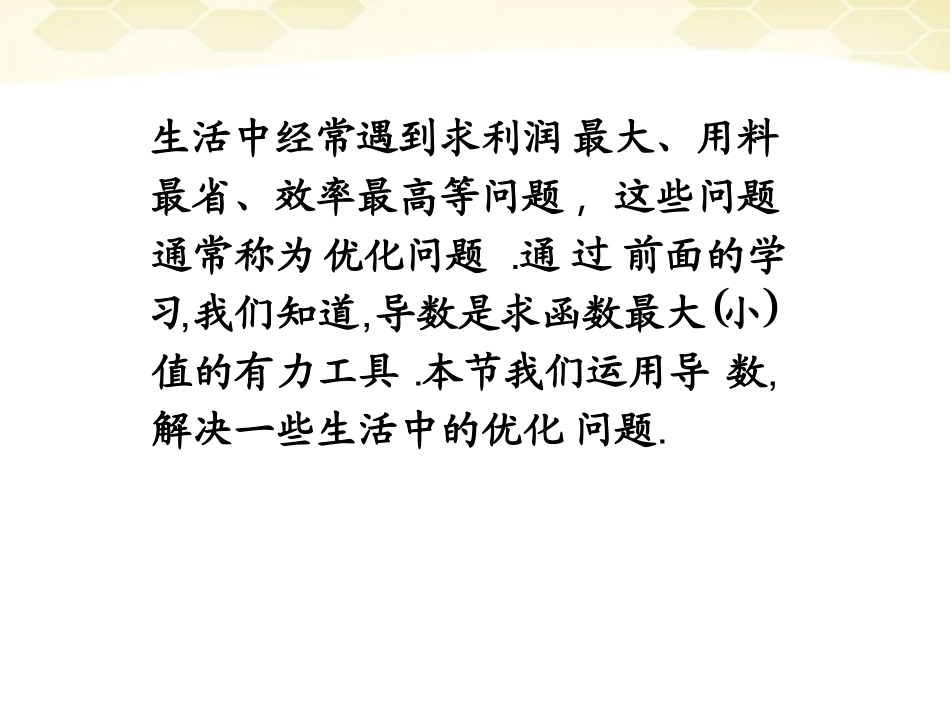 高中数学 133(导数的实际应用 )课件1 新人教B版选修2-2 课件_第2页