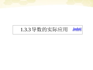 高中数学 133(导数的实际应用 )课件1 新人教B版选修2-2 课件