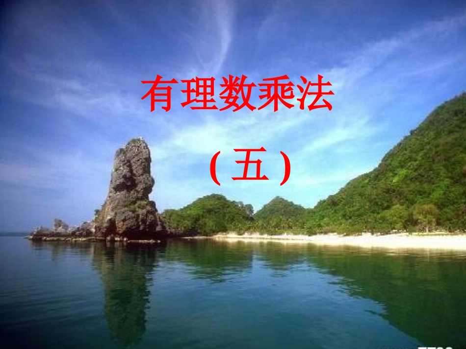 有理数的乘法1 七年级数学上学期第一章有理数课件 人教版_第1页