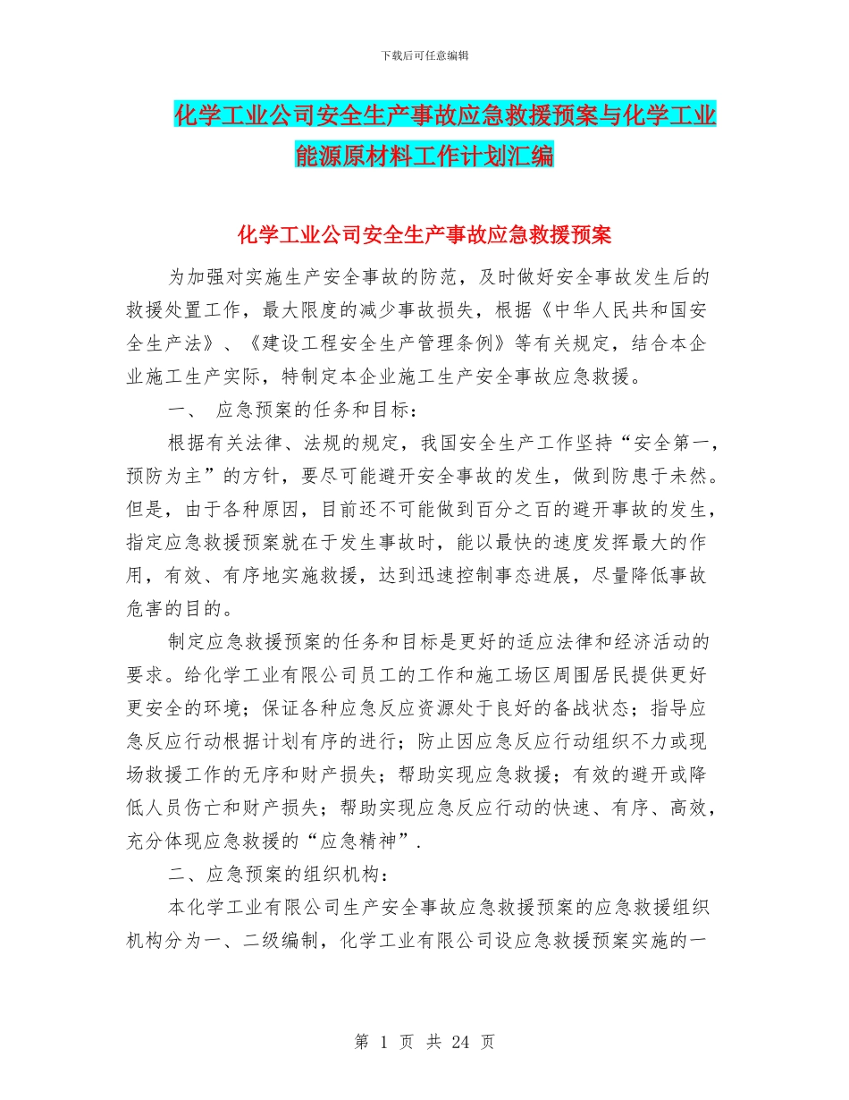 化学工业公司安全生产事故应急救援预案与化学工业能源原材料工作计划汇编_第1页