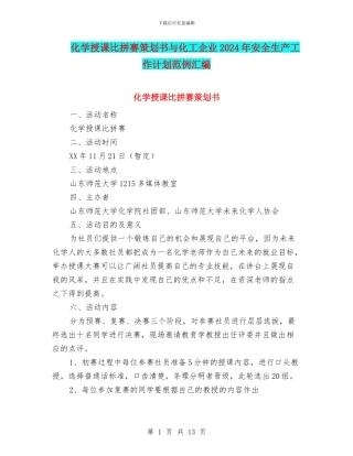 化学授课比拼赛策划书与化工企业2024年安全生产工作计划范例汇编