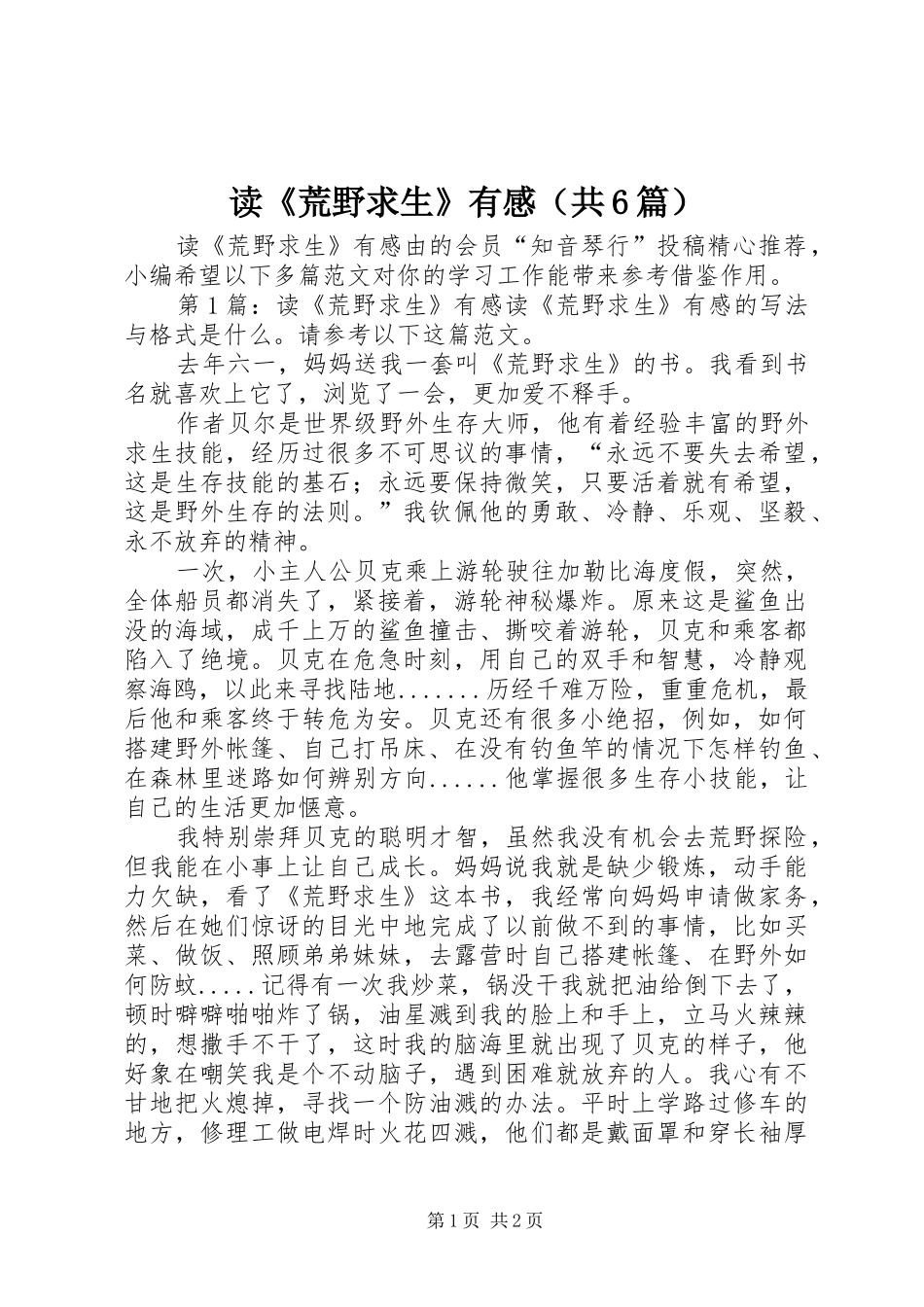 读《荒野求生》有感（共6篇）_第1页