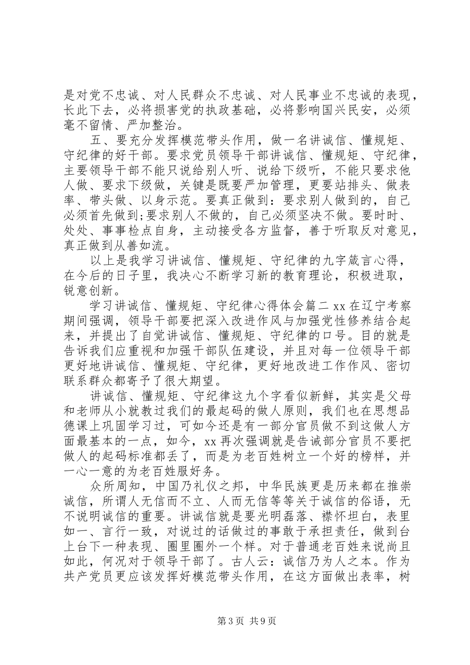 学习讲诚信、懂规矩、守纪律心得体会_第3页