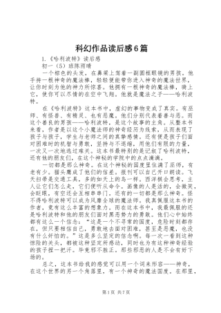 科幻作品读后感6篇