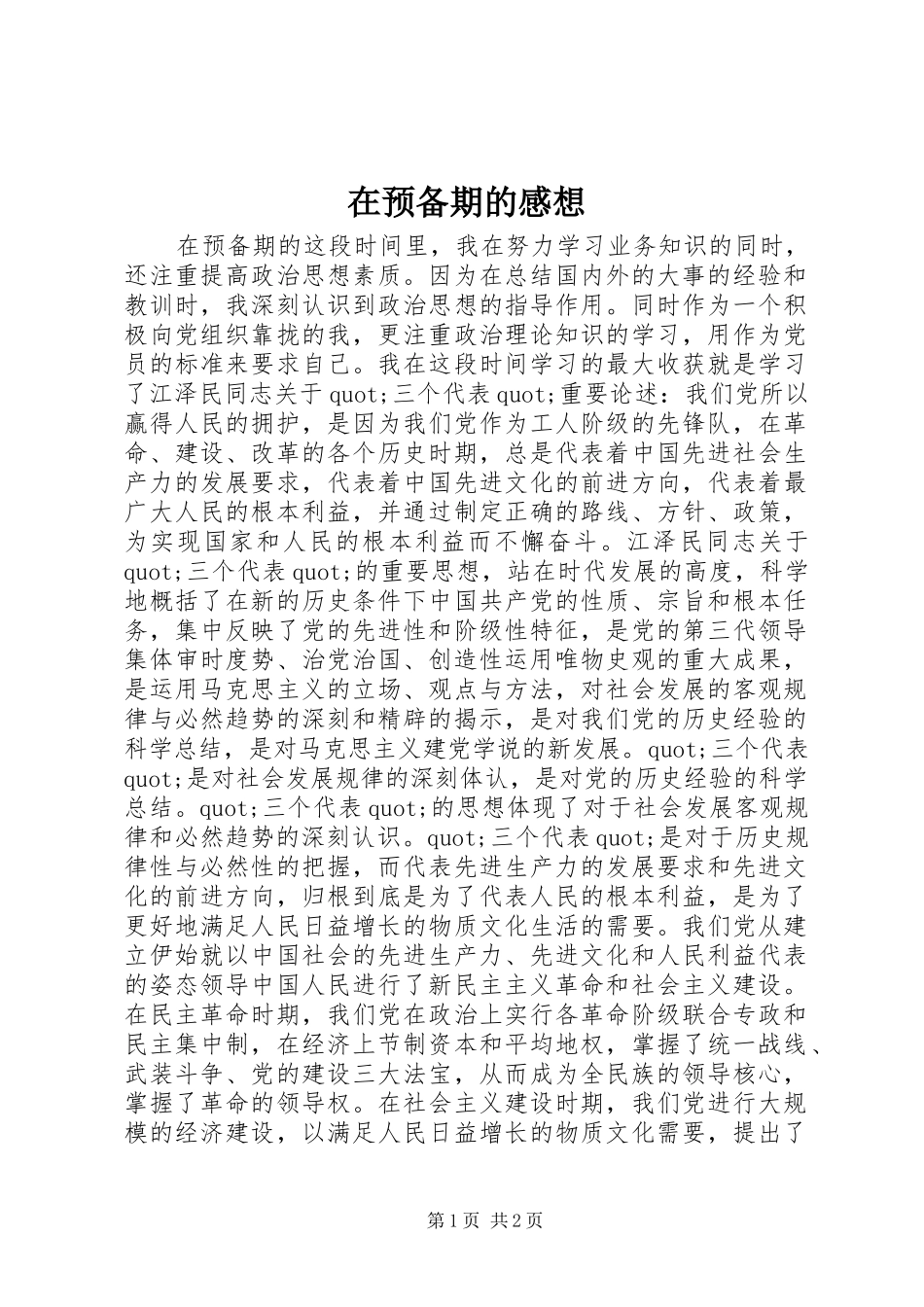 在预备期的感想_第1页