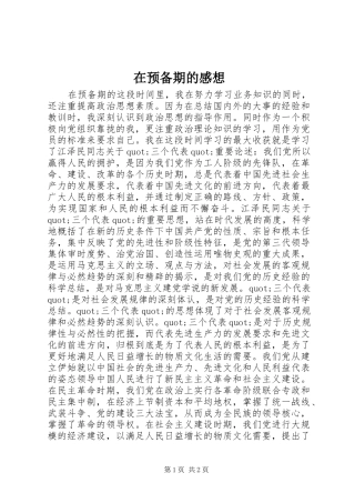 在预备期的感想