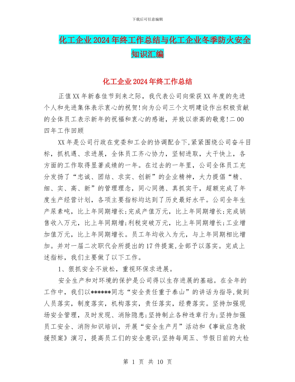 化工企业2024年终工作总结与化工企业冬季防火安全知识汇编_第1页