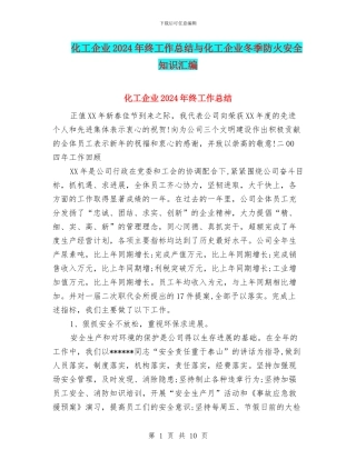 化工企业2024年终工作总结与化工企业冬季防火安全知识汇编