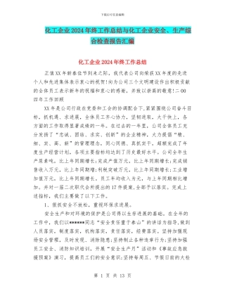 化工企业2024年终工作总结与化工企业安全、生产综合检查报告汇编