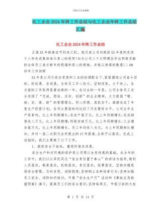 化工企业2024年终工作总结与化工企业年终工作总结汇编