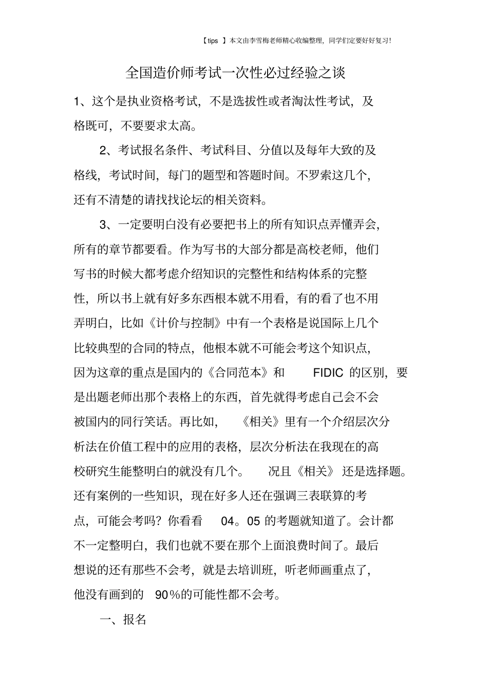 全国造价师考试一次性必过经验之谈_第1页