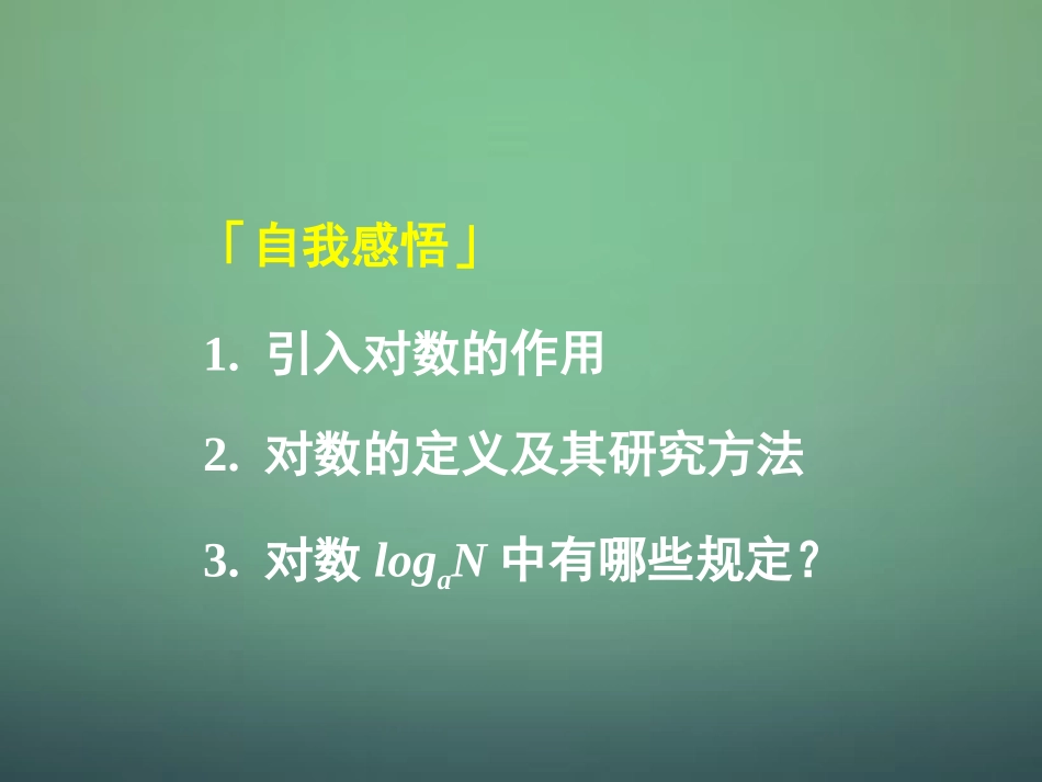 高中数学 221第1课时 对数与对数运算(1)对数课件 新人教A版必修1 课件_第2页