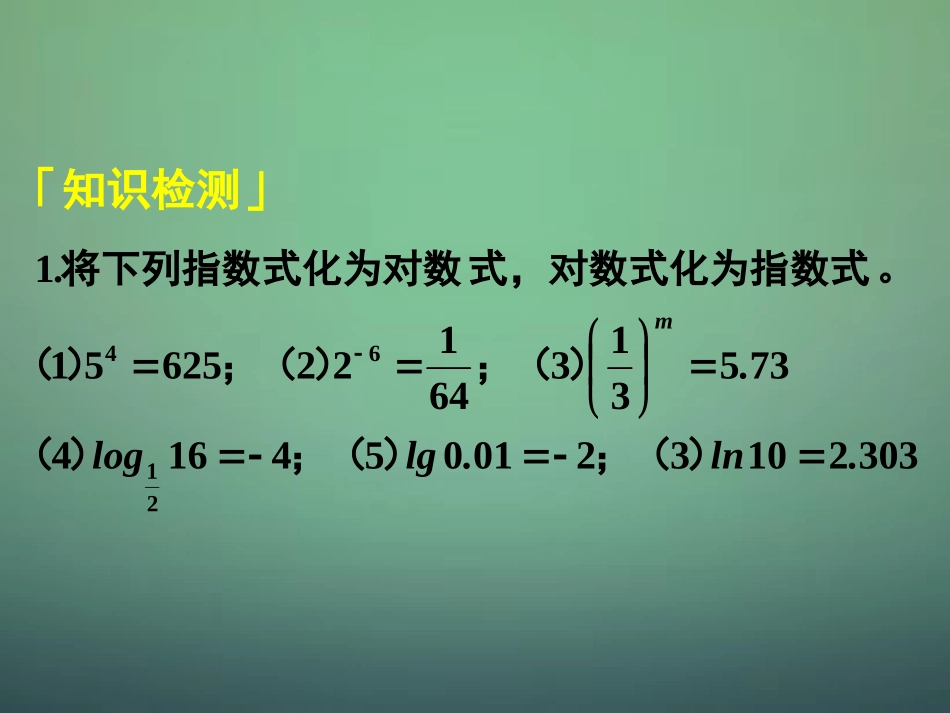 高中数学 221第1课时 对数与对数运算(1)对数课件 新人教A版必修1 课件_第3页