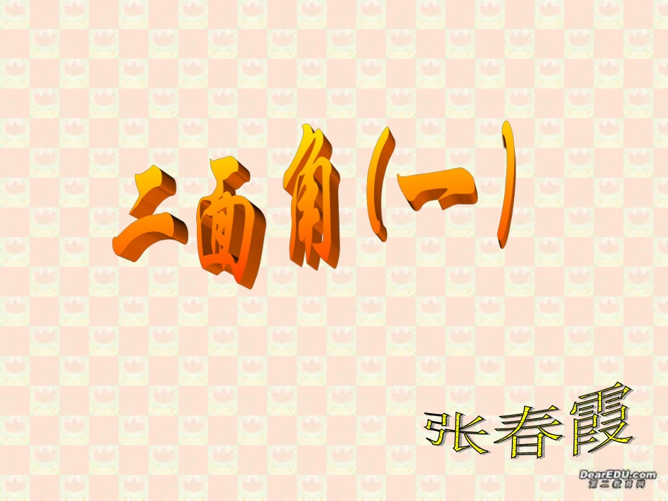 高二数学二面角 人教版 课件_第1页