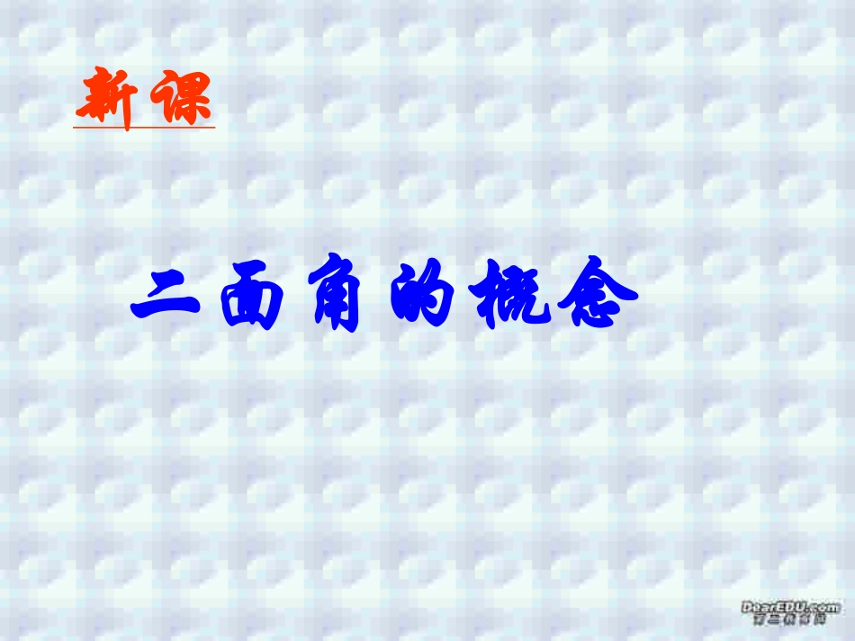 高二数学二面角 人教版 课件_第3页