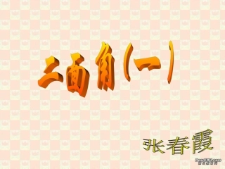 高二数学二面角 人教版 课件
