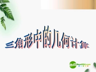 高中数学 三角形中的几何计算课件 北师大版必修5 课件
