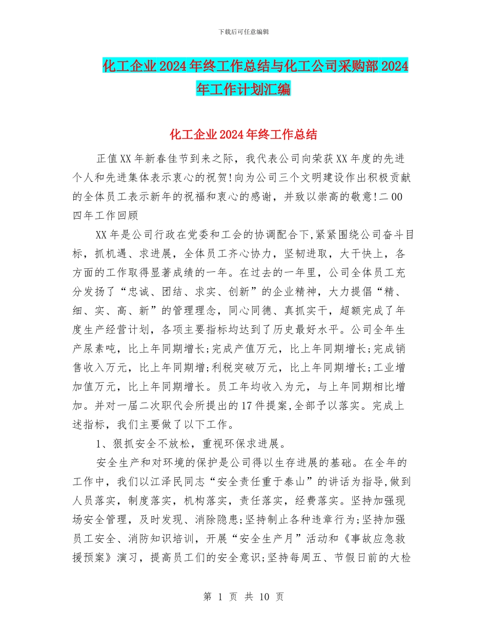化工企业2024年终工作总结与化工公司采购部2024年工作计划汇编_第1页