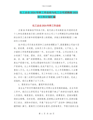 化工企业2024年终工作总结与化工公司采购部2024年工作计划汇编